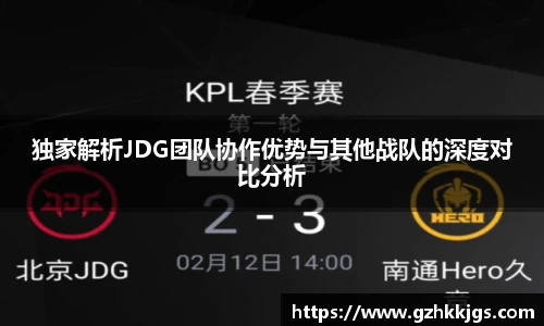 独家解析JDG团队协作优势与其他战队的深度对比分析