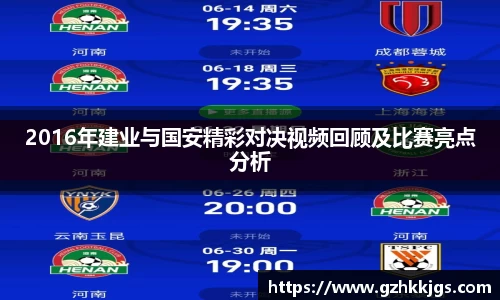 2016年建业与国安精彩对决视频回顾及比赛亮点分析