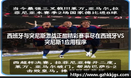 西班牙与突尼斯激战正酣精彩赛事尽在西班牙VS突尼斯1应用程序